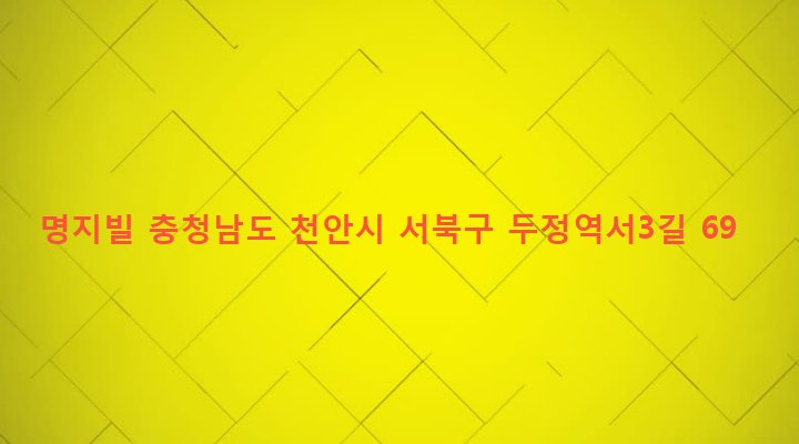 충청남도 천안시 서북구 부성1동 1600-2 명지빌
