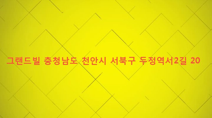 충청남도 천안시 서북구 부성동 1602 그랜드빌