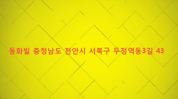 충청남도 천안시 서북구 부성동 1671 동화빌
