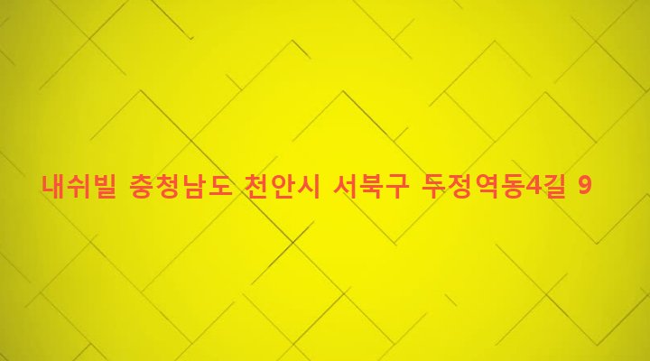 충청남도 천안시 서북구 부성동 1732 내쉬빌