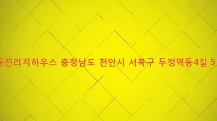 충청남도 천안시 서북구 부성동 1743 동진리치하우스