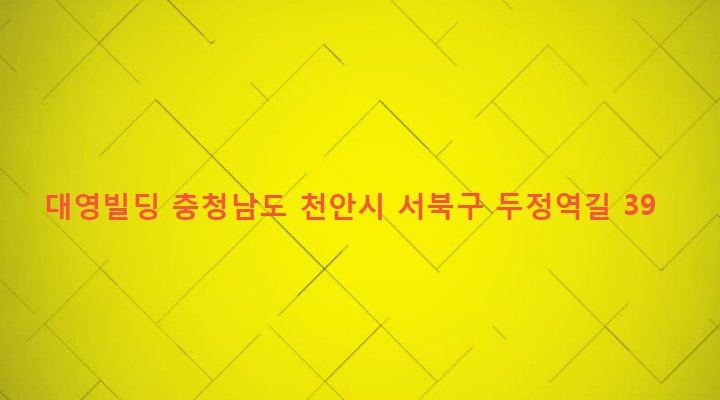 충청남도 천안시 서북구 부성동 1761 대영빌딩