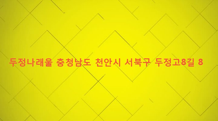 충청남도 천안시 서북구 부성동 1881 두정나래울