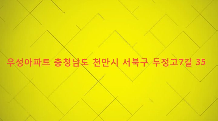충청남도 천안시 서북구 부성2동 1885 우성아파트