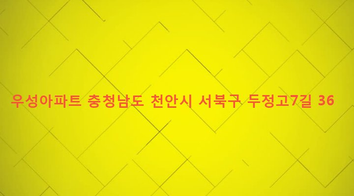 충청남도 천안시 서북구 부성2동 1909 우성아파트