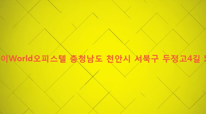 충청남도 천안시 서북구 부성2동 1997 자이World오피스텔