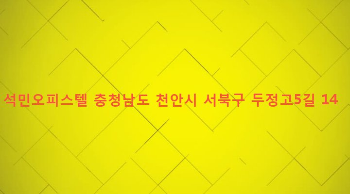 충청남도 천안시 서북구 부성2동 2004 석민오피스텔
