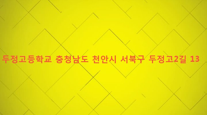 충청남도 천안시 서북구 부성동 2006 두정고등학교