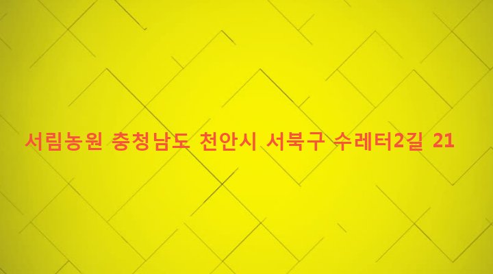 충청남도 천안시 서북구 부성2동 28-8 서림농원