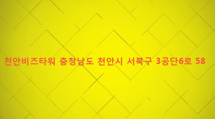 충청남도 천안시 서북구 부성2동 435 천안비즈타워