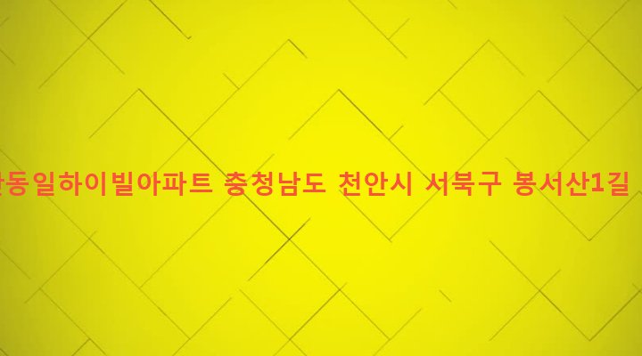충청남도 천안시 서북구 쌍용3동 2100 천안동일하이빌아파트