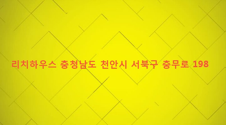 충청남도 천안시 서북구 쌍용1동 198-1 리치하우스