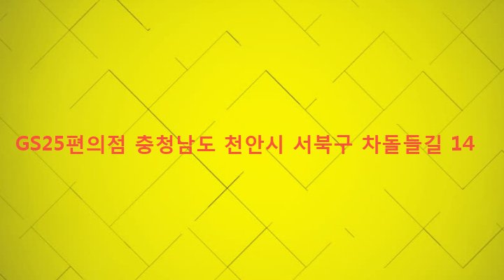 충청남도 천안시 서북구 쌍용1동 210-16 GS25편의점