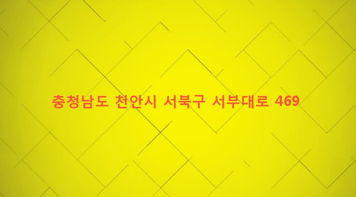 충청남도 천안시 서북구 쌍용3동 310-4 