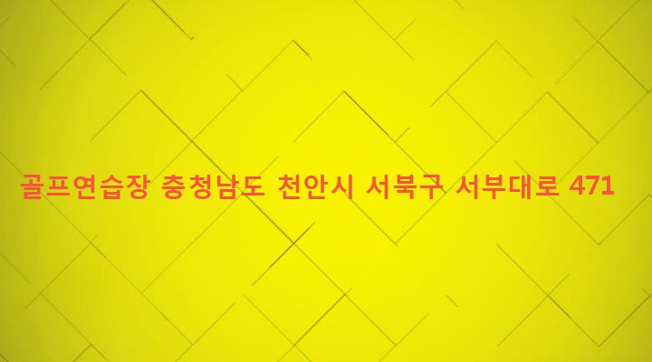 충청남도 천안시 서북구 쌍용3동 314-3 골프연습장