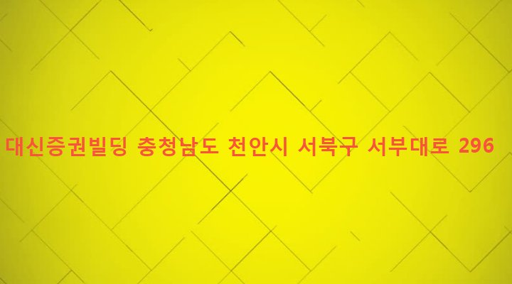 충청남도 천안시 서북구 쌍용1동 390 대신증권빌딩