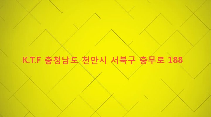 충청남도 천안시 서북구 쌍용1동 391-4 K.T.F