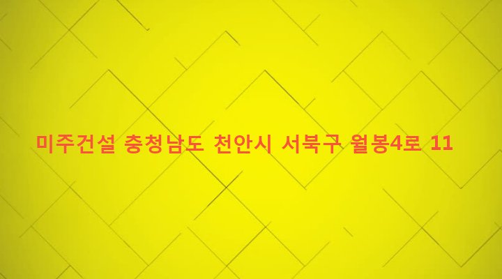 충청남도 천안시 서북구 쌍용2동 404-5 미주건설