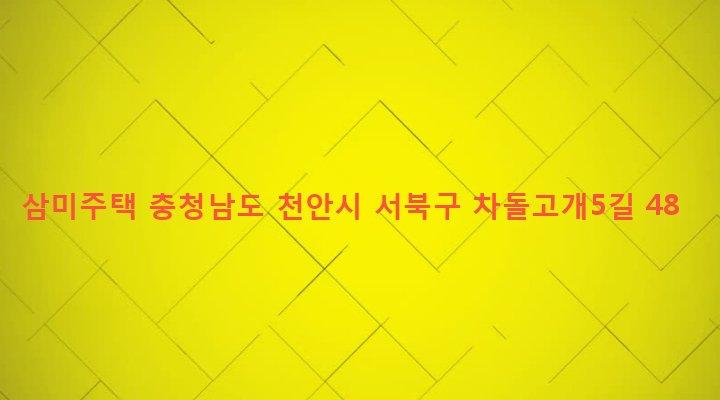 충청남도 천안시 서북구 쌍용1동 536-1 삼미주택