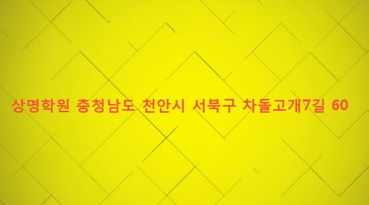충청남도 천안시 서북구 쌍용1동 537-10 상명학원