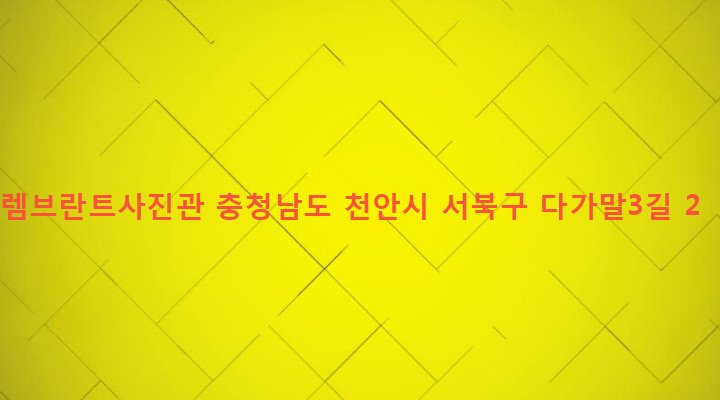 충청남도 천안시 서북구 쌍용1동 542-5 렘브란트사진관