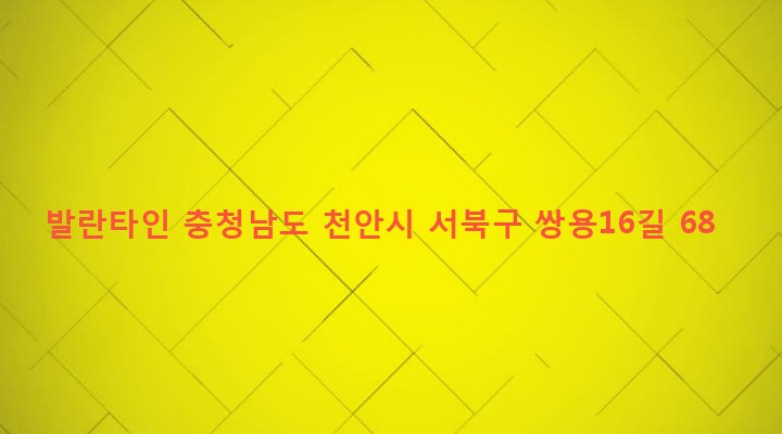 충청남도 천안시 서북구 쌍용2동 571 발란타인