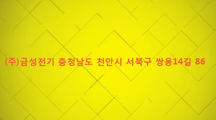 충청남도 천안시 서북구 쌍용2동 604 (주)금성전기
