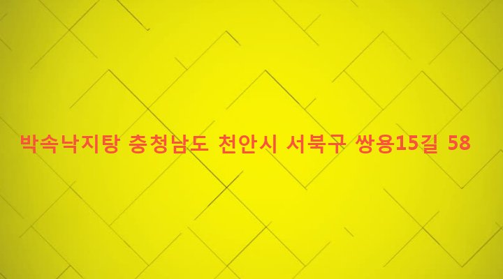 충청남도 천안시 서북구 쌍용2동 631 박속낙지탕