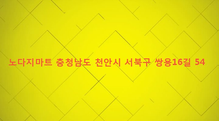 충청남도 천안시 서북구 쌍용2동 649 노다지마트