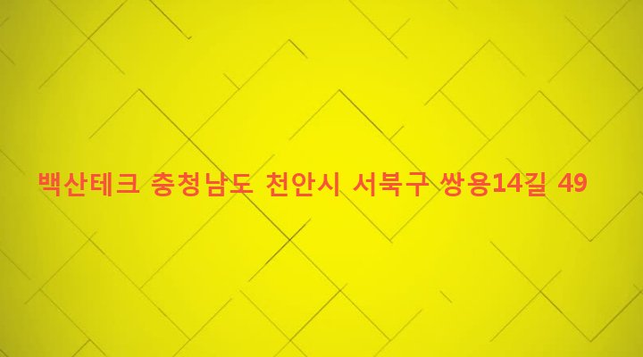 충청남도 천안시 서북구 쌍용2동 691 백산테크