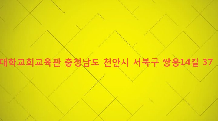 충청남도 천안시 서북구 쌍용2동 703 대학교회교육관