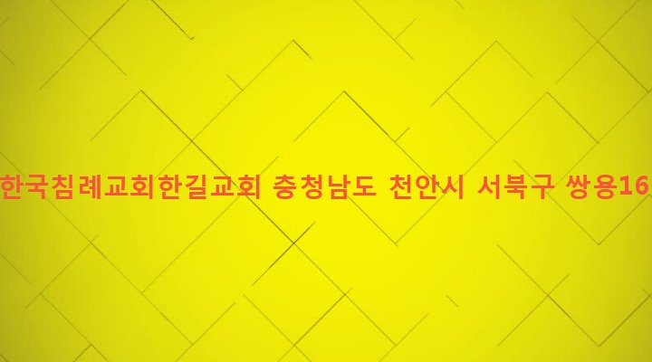 충청남도 천안시 서북구 쌍용2동 731 기독교한국침례교회한길교회