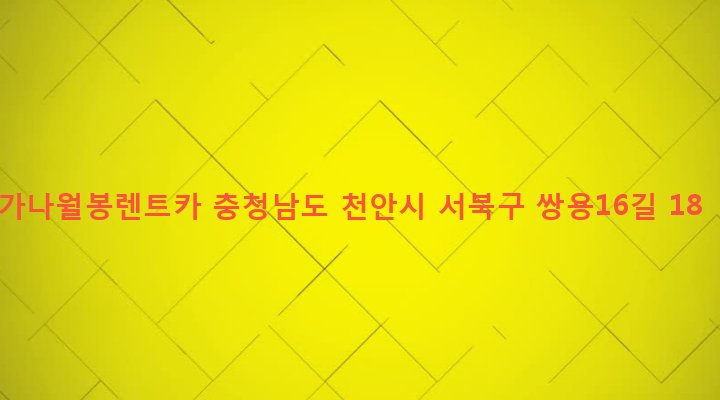 충청남도 천안시 서북구 쌍용2동 774 가나월봉렌트카
