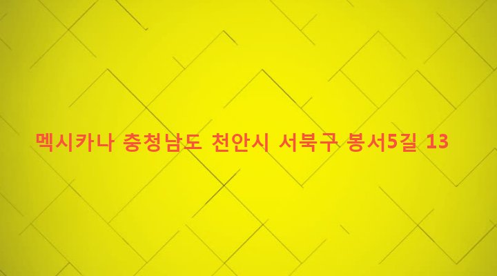 충청남도 천안시 서북구 쌍용1동 794 멕시카나