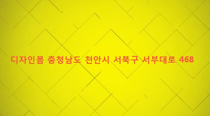 충청남도 천안시 서북구 쌍용1동 859 디자인봄
