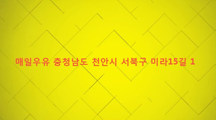 충청남도 천안시 서북구 쌍용1동 871 매일우유