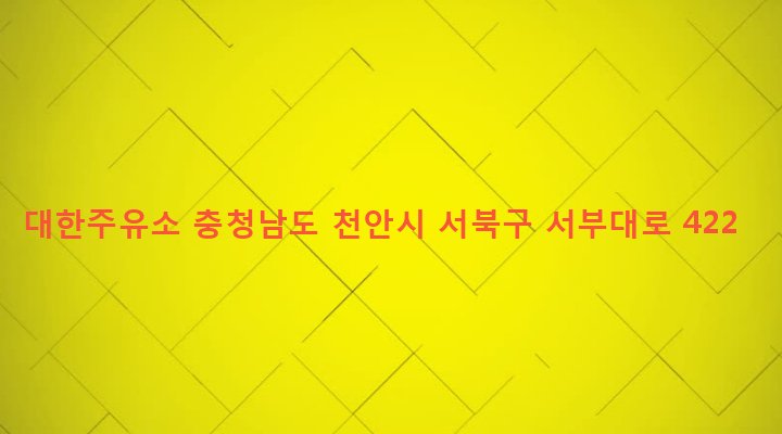 충청남도 천안시 서북구 쌍용1동 922 대한주유소
