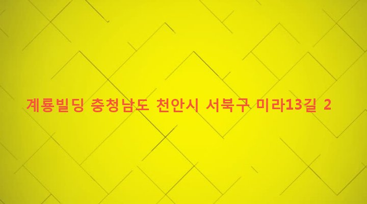 충청남도 천안시 서북구 쌍용1동 976 계룡빌딩