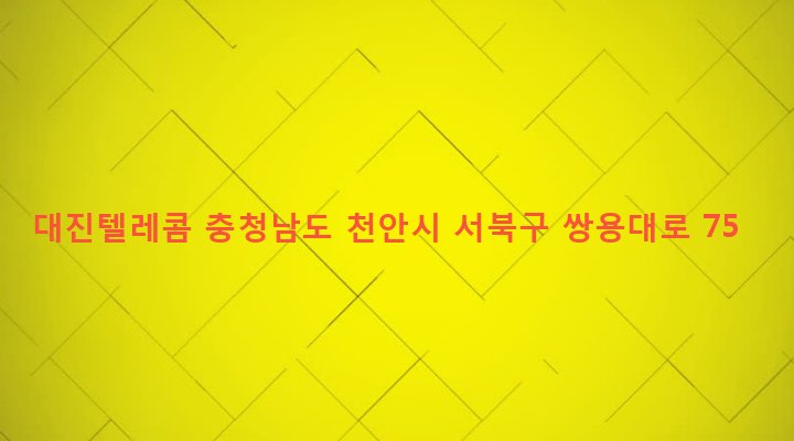 충청남도 천안시 서북구 쌍용1동 1004 대진텔레콤