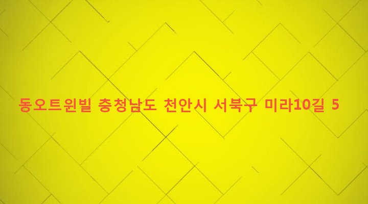 충청남도 천안시 서북구 쌍용1동 1040-2 동오트윈빌