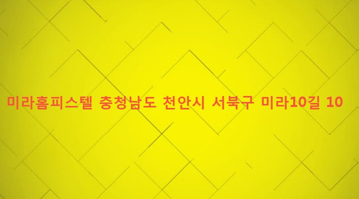 충청남도 천안시 서북구 쌍용1동 1071-2 미라홈피스텔