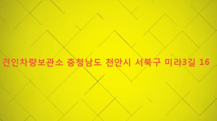 충청남도 천안시 서북구 쌍용1동 1178 견인차량보관소
