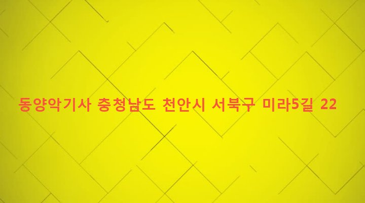 충청남도 천안시 서북구 쌍용1동 1249 동양악기사