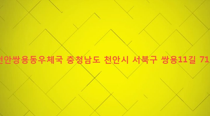 충청남도 천안시 서북구 쌍용3동 1285 천안쌍용동우체국