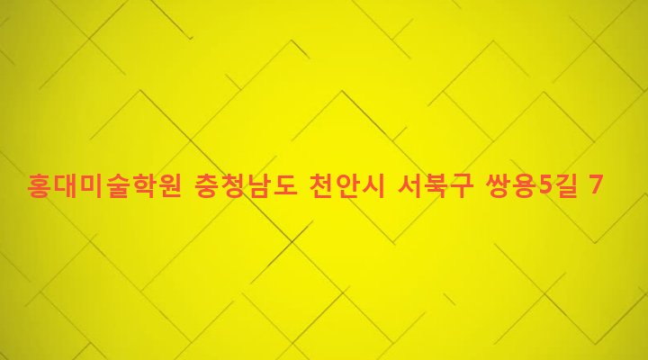 충청남도 천안시 서북구 쌍용3동 1306 홍대미술학원