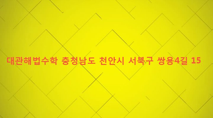 충청남도 천안시 서북구 쌍용3동 1324 대관해법수학