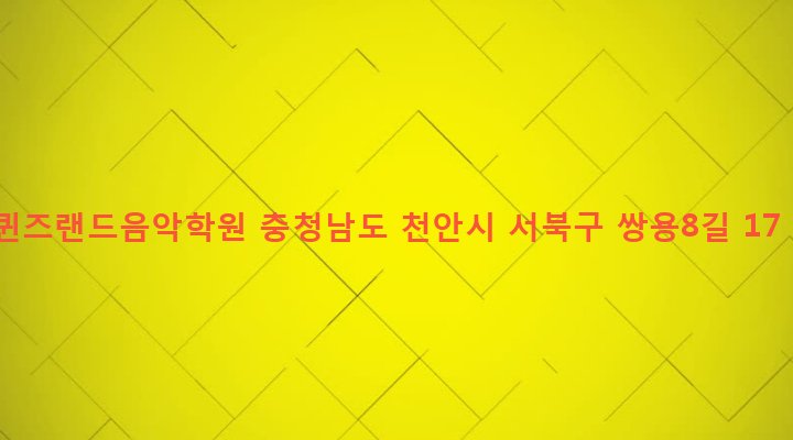 충청남도 천안시 서북구 쌍용3동 1325 퀸즈랜드음악학원