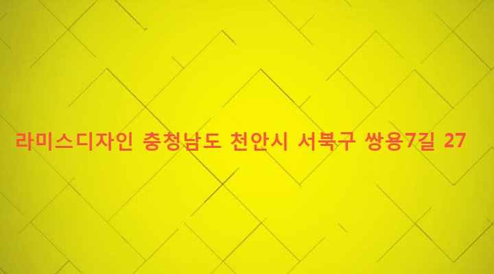 충청남도 천안시 서북구 쌍용3동 1343 라미스디자인