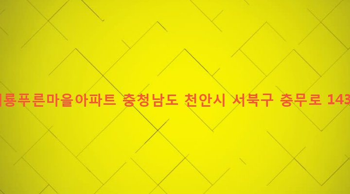 충청남도 천안시 서북구 쌍용2동 1361 계룡푸른마을아파트