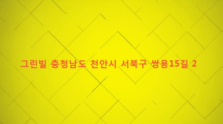 충청남도 천안시 서북구 쌍용2동 1391 그린빌